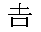 「吉」を表す漢字