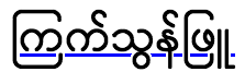 An example of "text-decoration-skip-ink".