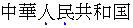 中国語簡体字の横書きテキストでは、圏点は強調される各文字の下に表示されます。