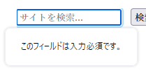 このフィールドは入力必須です。と言うメッセージが添付されたフォームフィールド